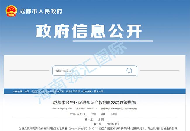 成都市针对知识产权贯标认证政策支持-海南领汇国际(图1)
