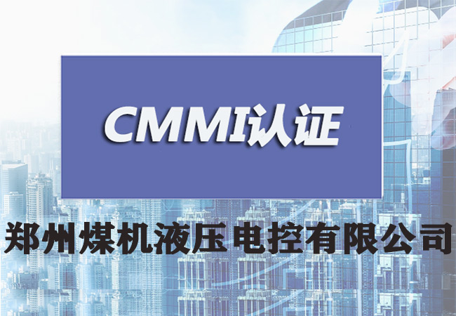 郑州CMMI3级认证-郑州煤机液压电控有限公司