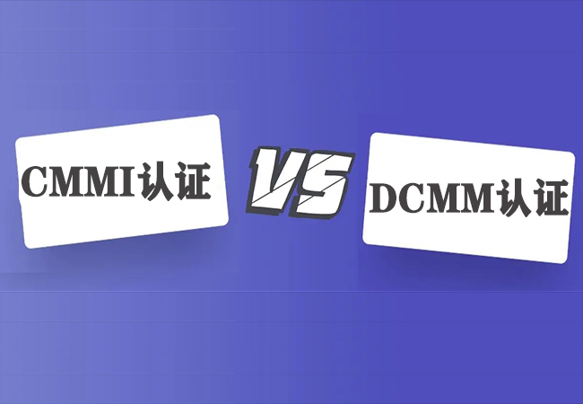 CMMI认证和DCMM认证有什么区别？-海南领汇国际(图1)