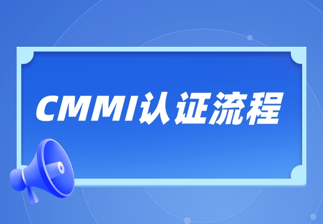 CMMI认证办理过程介绍-海南领汇国际(图1)