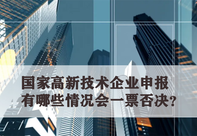 ​国家高新技术企业申报，有哪些情况会一票否决？-海南领汇国际(图1)