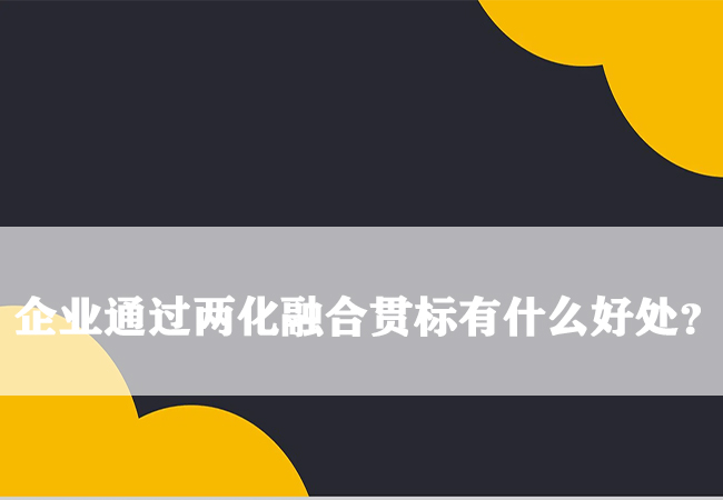 ​ 企业通过两化融合贯标有什么好处？-海南领汇国际(图1)