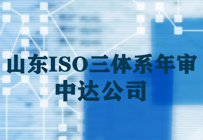 ​山东ISO三体系年审-中达公司