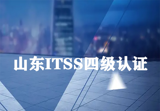 ​山东ITSS四级认证-山东宇宸信息技术有限公司