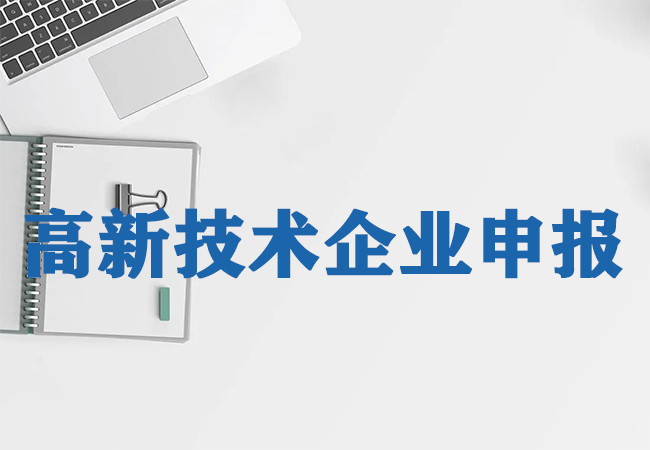 ​申报高新技术企业，你获得的远不止优惠政策这么简单！(图1)