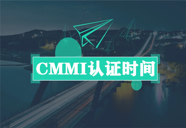 CMMI认证拿到证书下来需要多长时间-海南领汇国际(图1)