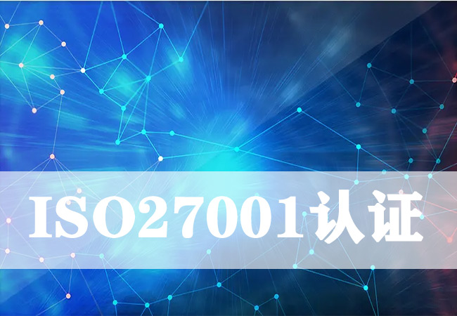 ​企业做ISO27001有哪些优势？-海南领汇国际(图1)