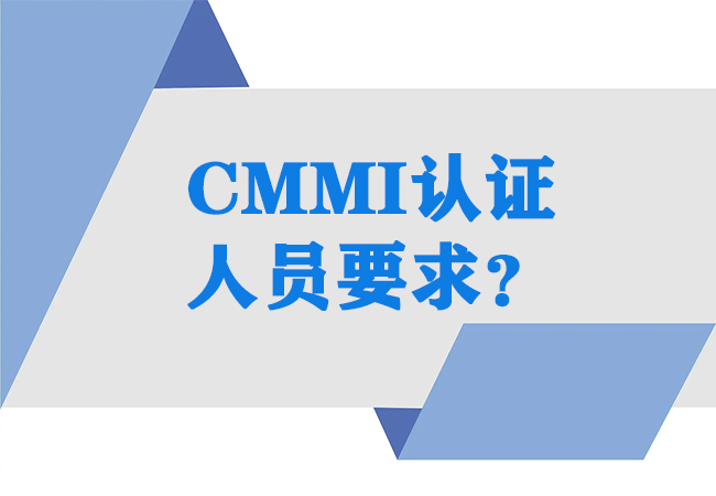 CMMI认证中对人员有什么要求？-海南领汇国际(图1)