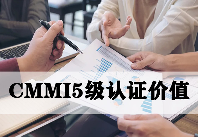 CMMI5级认证对企业的价值-海南领汇国际(图1)