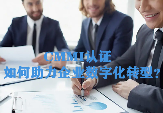 CMMI认证如何助力企业数字化转型？-海南领汇国际(图1)