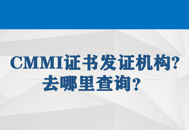 ​CMMI证书的发证机构是什么？去哪里查询？-海南领汇国际(图1)