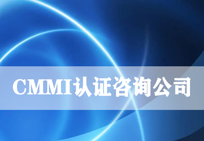 ​怎么找到优质的CMMI认证咨询公司-海南领汇国际(图1)