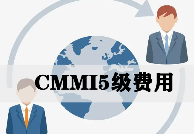 ​为什么CMMI5级认证费用那么高？-海南领汇国际(图1)