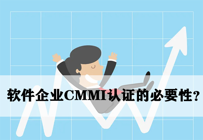 ​软件企业CMMI认证的必要性？-海南领汇国际(图1)