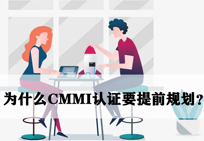 为什么CMMI认证要提前规划？-海南领汇国际(图1)