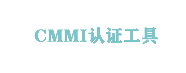 CMMI认证中工具有什么特点？-海南领汇国际(图2)