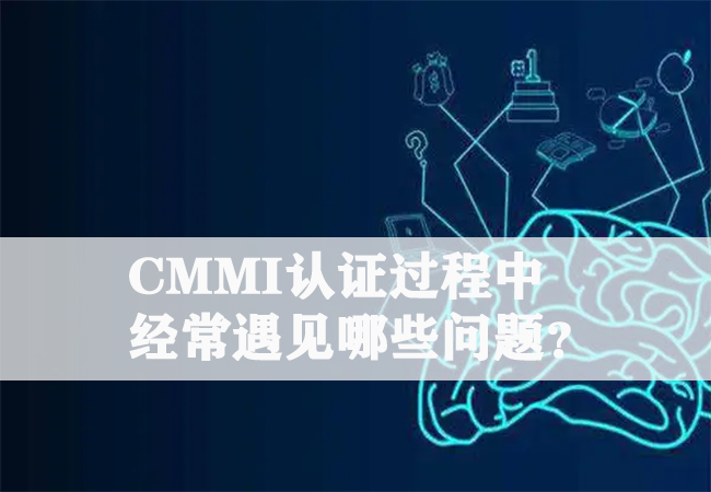 CMMI认证过程中经常遇见哪些问题？-海南领汇国际(图1)