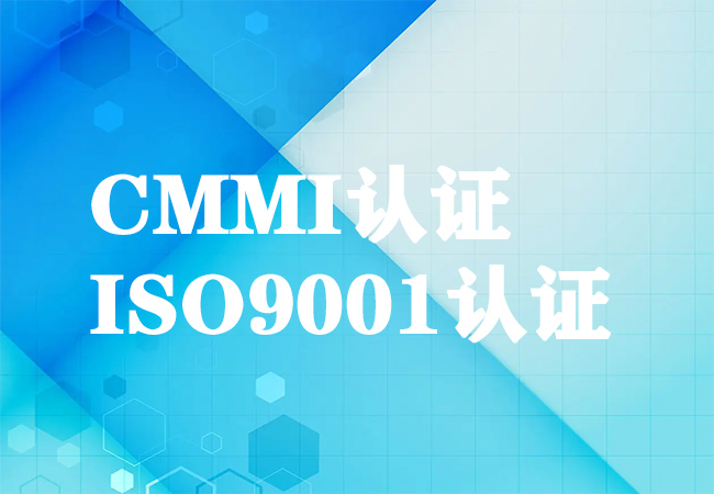 ​CMMI认证和ISO9001认证,企业怎么选择？-海南领汇国际(图1)