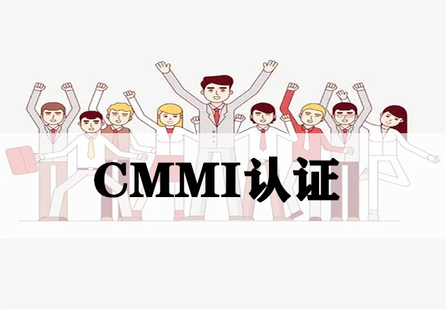 ​企业实施CMMI认证后有什么收益？-海南领汇国际