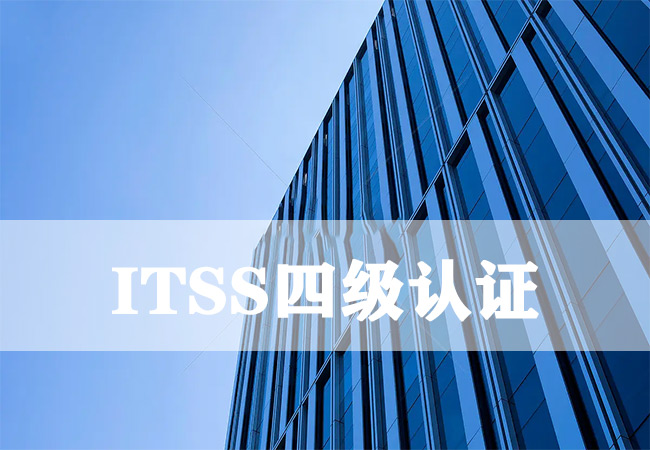 ​天津ITSS认证-瑞鑫检测-海南领汇国际