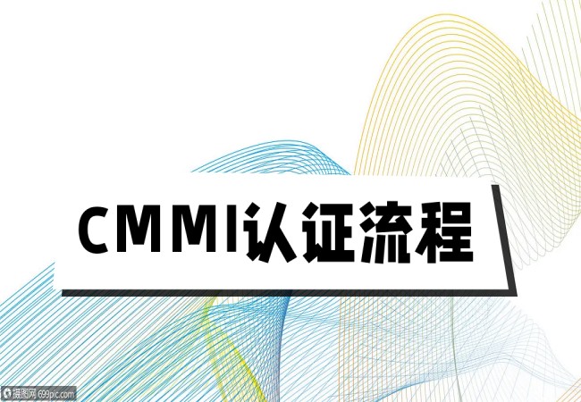 ​CMMI认证流程可以简化-海南领汇国际吗？