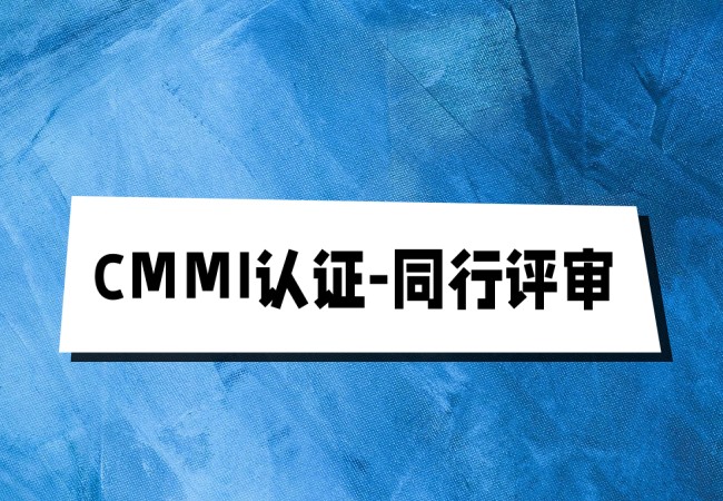 CMMI认证中同行评审是什么？.jpg