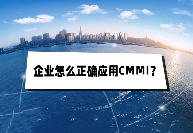 ​企业怎么正确应用CMMI？-海南领汇国际(图1)