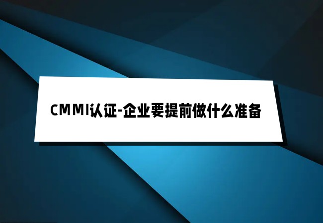 CMMI认证-企业要提前做什么准备-海南领汇国际(图1)