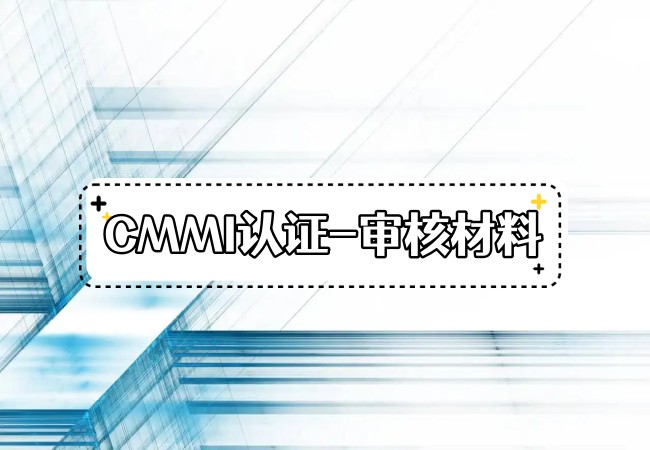 ​CMMI认证时企业需要提供哪些审核材料？-海南领汇国际(图1)