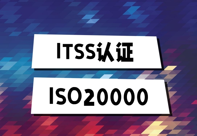 ITSS认证和ISO20000认证有什么区别？-海南领汇国际(图1)