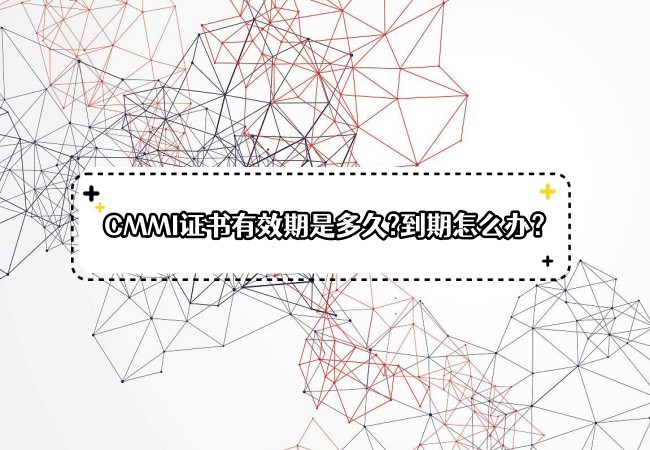 ​CMMI证书有效期是多久?到期后怎么办？-海南领汇国际(图1)