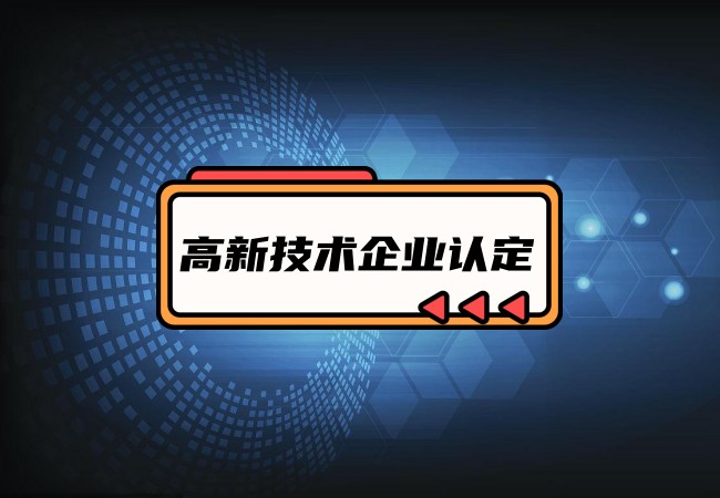 ​高新技术企业认定需要提前准备什么？-海南领汇国际(图1)