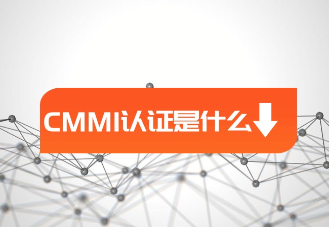 ​CMMI认证是什么？为什么这么受欢迎？-海南领汇国际(图1)