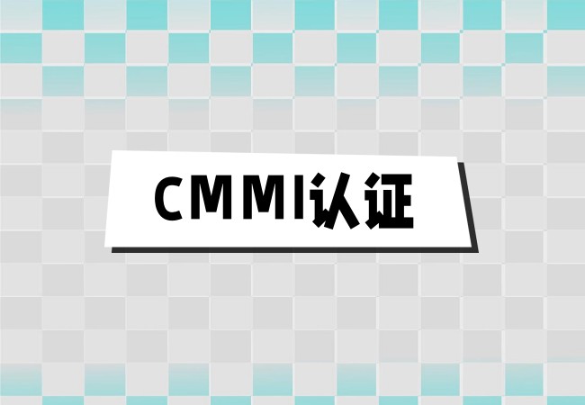 ​企业为什么要做CMMI认证？-海南领汇国际(图1)