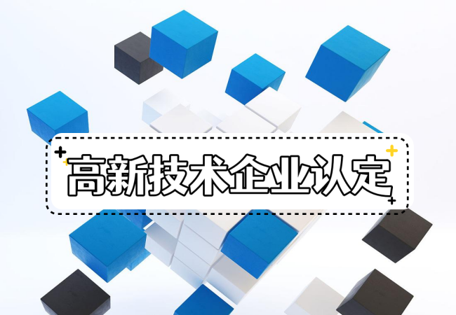 国家高新技术企业认定中常见的22个问题！(图1)