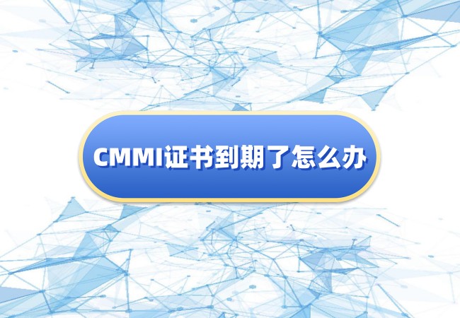 CMMI证书到期了，企业可以这样做？-海南领汇国际(图1)