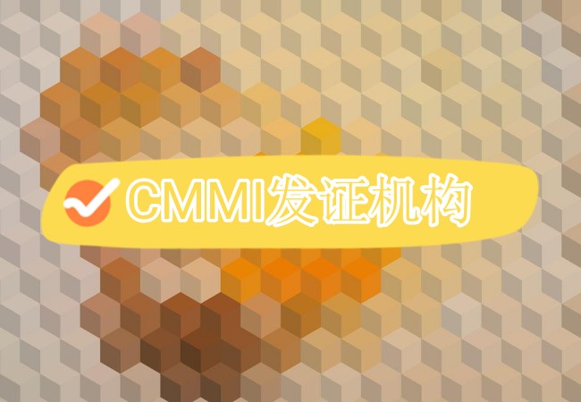 CMMI认证发证机构是哪里？-海南领汇国际(图1)