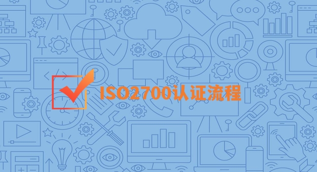 ​ISO27001认证流程包含哪些？-海南领汇国际(图1)