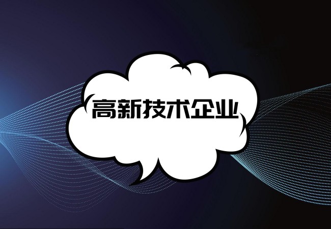 通过高新技术企业认定后，可以获得哪些方面的补贴？-海南领汇国际(图1)