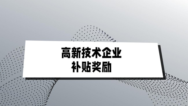 通过高新技术企业认定后，可以获得哪些方面的补贴？-海南领汇国际(图2)