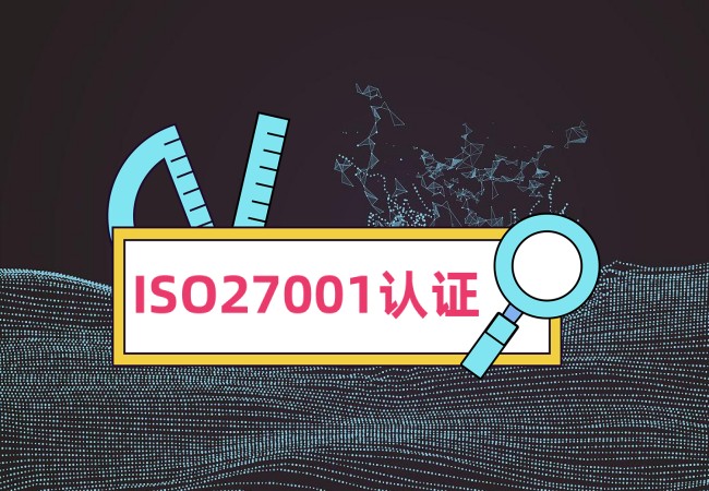 ISO27001认证费用受哪些因素影响？-海南领汇国际(图1)