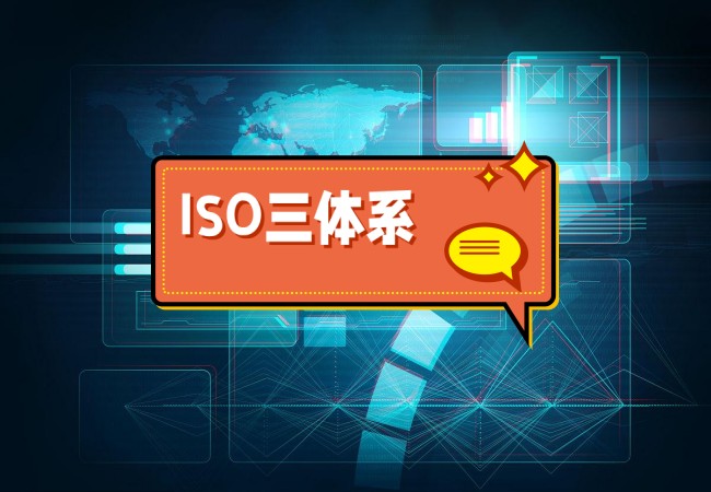 ISO三体系认证可以给企业带来哪些改变？-海南领汇国际(图1)