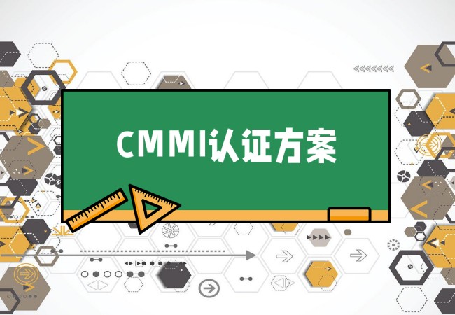 最专业！CMMI认证方案-海南领汇国际(图1)