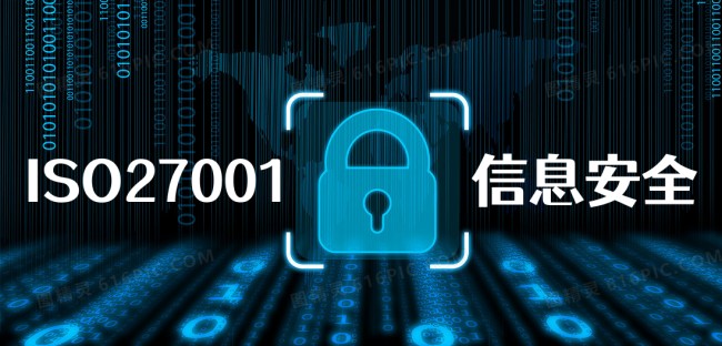 ISO27001国际认证-企业信息安全屏障-海南领汇国际(图1)