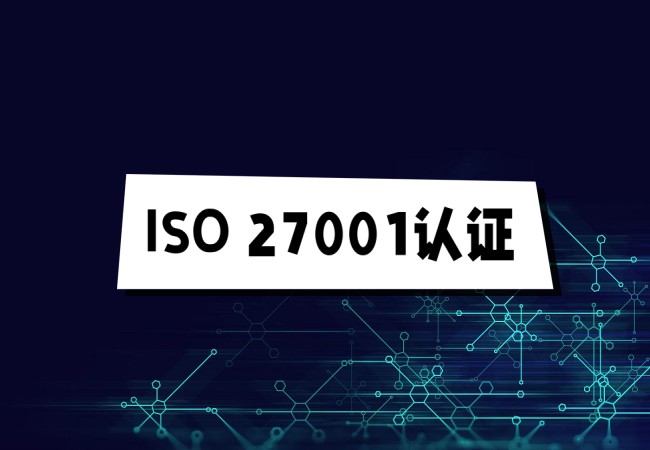 ISO27001认证是企业必备资质-海南领汇国际(图1)