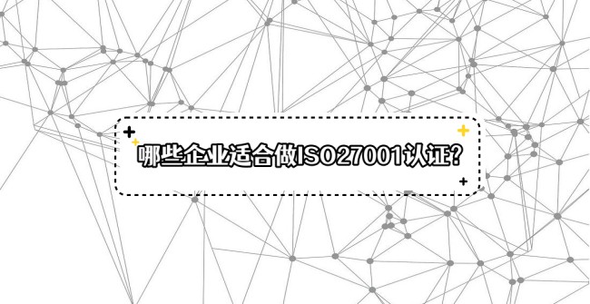 ​哪些企业适合做ISO27001认证？-海南领汇国际(图1)