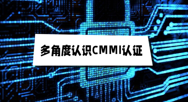 多角度认识CMMI认证.jpg