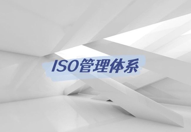 ISO管理体系认证资质-全行业必备资质