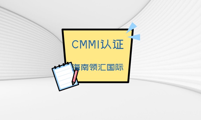 CMMI认证怎样提高公司的能力？  -海南领汇国际(图1)