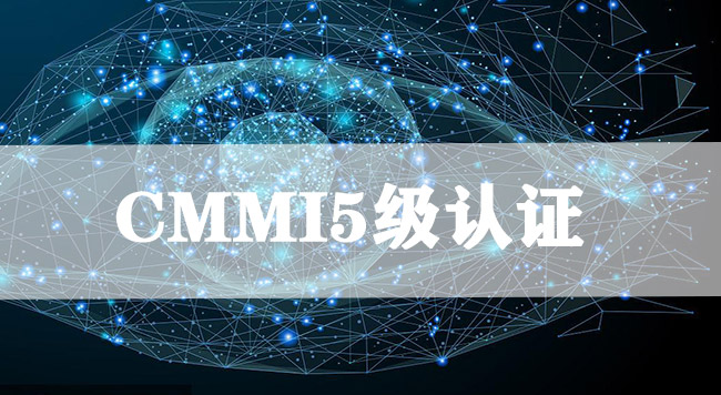 ​CMMI5级认证有哪些特征？-海南领汇国际(图1)